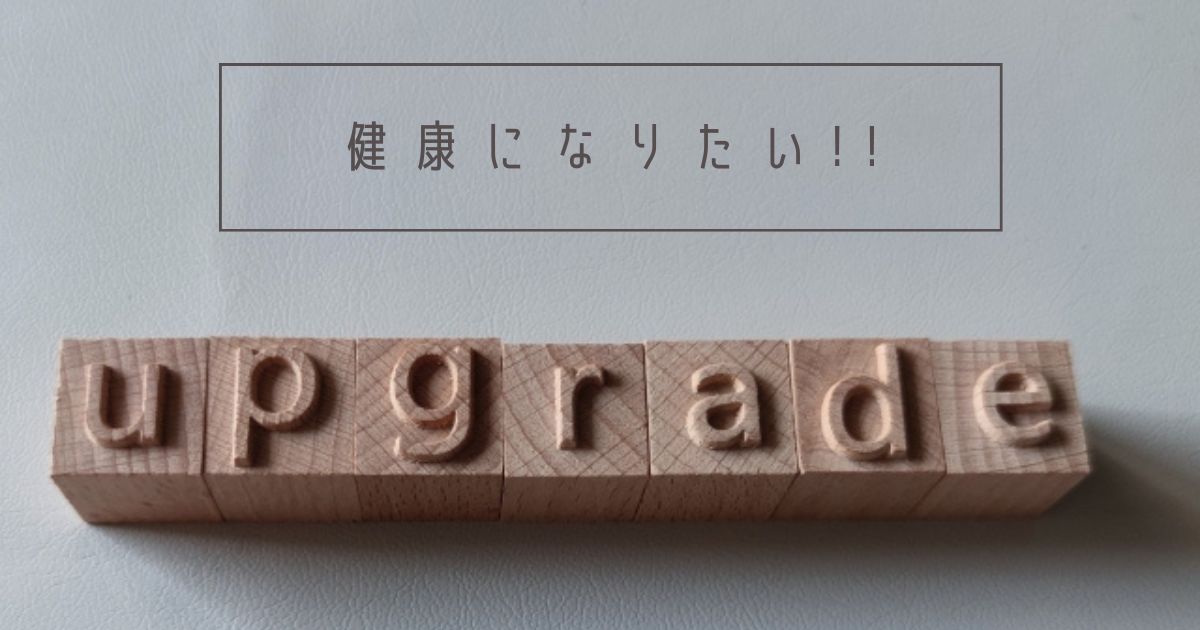 健康な身体にアップグレード!