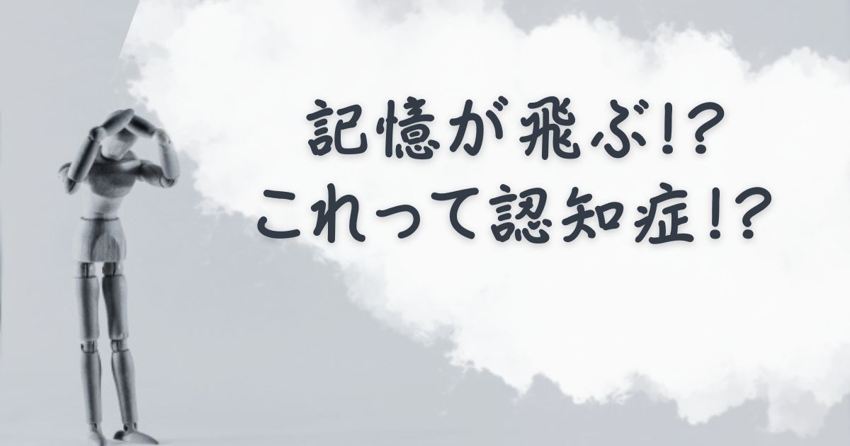 私の物忘れは認知症ではなかった