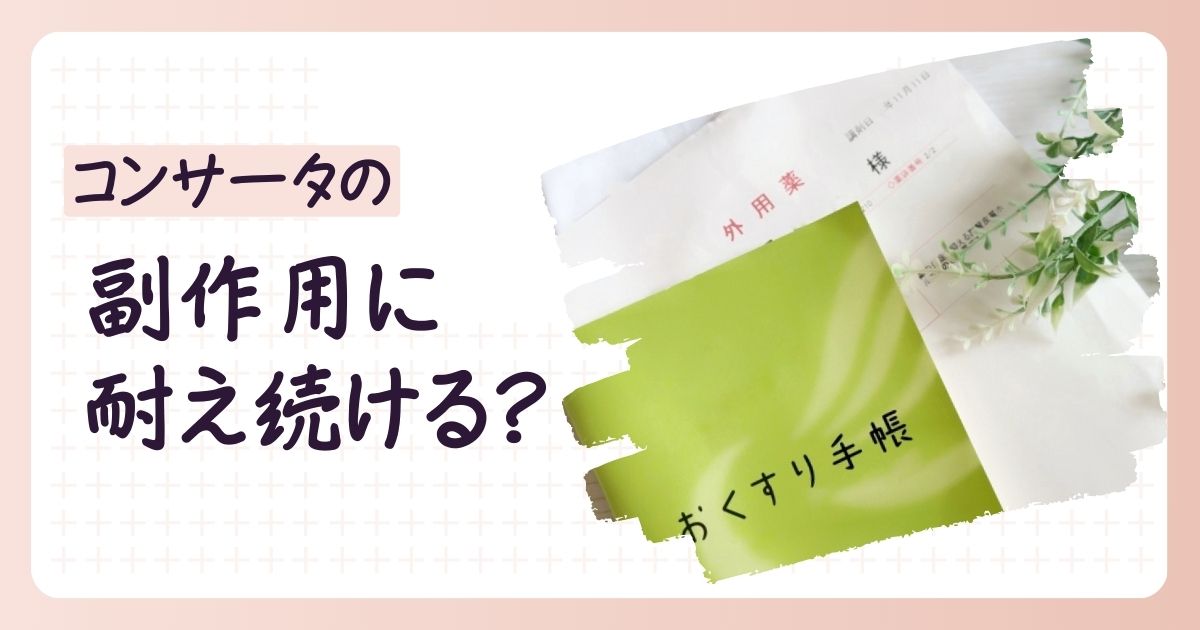 コンサータの副作用は耐えるべきか、抗うべきか?