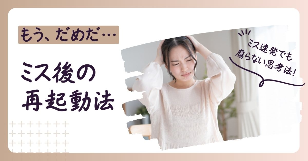 ミスを連発した後で立ち直る方法