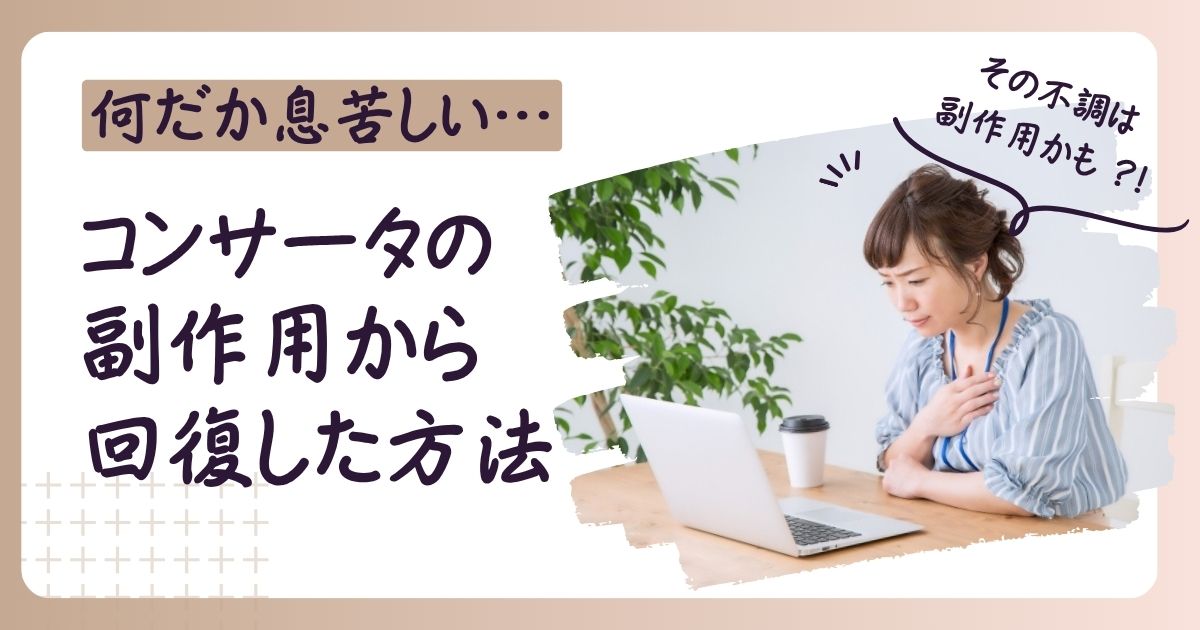 コンサータの副作用から回復した方法