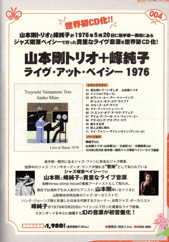 山本剛トリオ、峰純子「Live at Basie 1976」、高崎駅東口の「金光」で