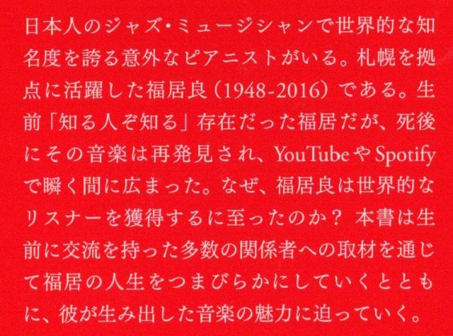 栗山慎二著「福居良評伝」（リットーミュージック）を読みました。札幌