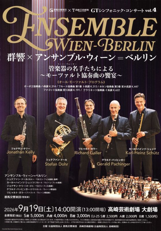 アンサンブル・ウィーン＝ベルリン モーツァルト協奏曲の饗宴（9月19日