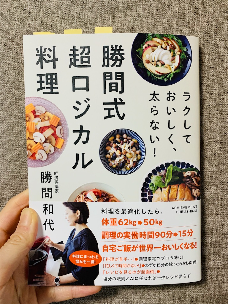 ラクしておいしく、太らない!勝間式超ロジカル料理 ラクしておいしく太らない、勝間式超ロジカル料理、3月1日発売
