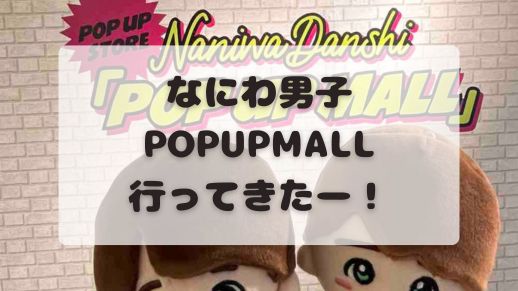 なにわ男子POPUPMALL行ってきたー！ - 好きのある暮らし -Life with Love-