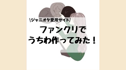 ジャニオタ愛用！ファンクリでうちわ作ってみた！