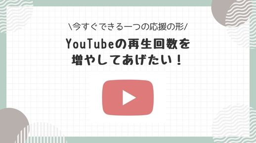 推しのYouTubeの再生回数を増やしてあげたい！すぐできる応援のかたち！