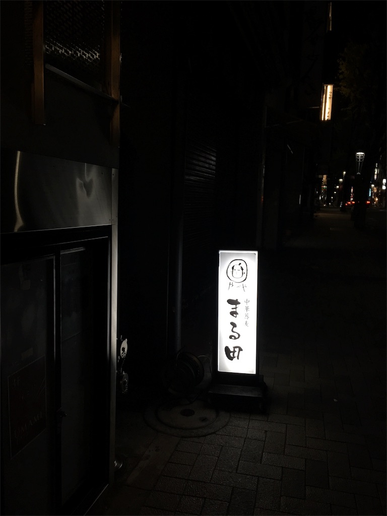 もっと深夜の神楽坂の小道デート 深夜のみ営業 まる田 さんで中華そばを Tokyo Date Online もっと深夜の神楽坂の小道デート 深夜のみ営業 まる田 さんで中華そばを Tokyo Date Online