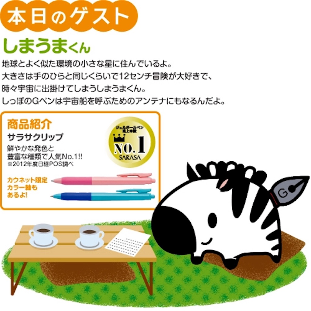 ZEBRAの公式キャラクター、しまうまくんにおもうこと - 文具2.0の世界
