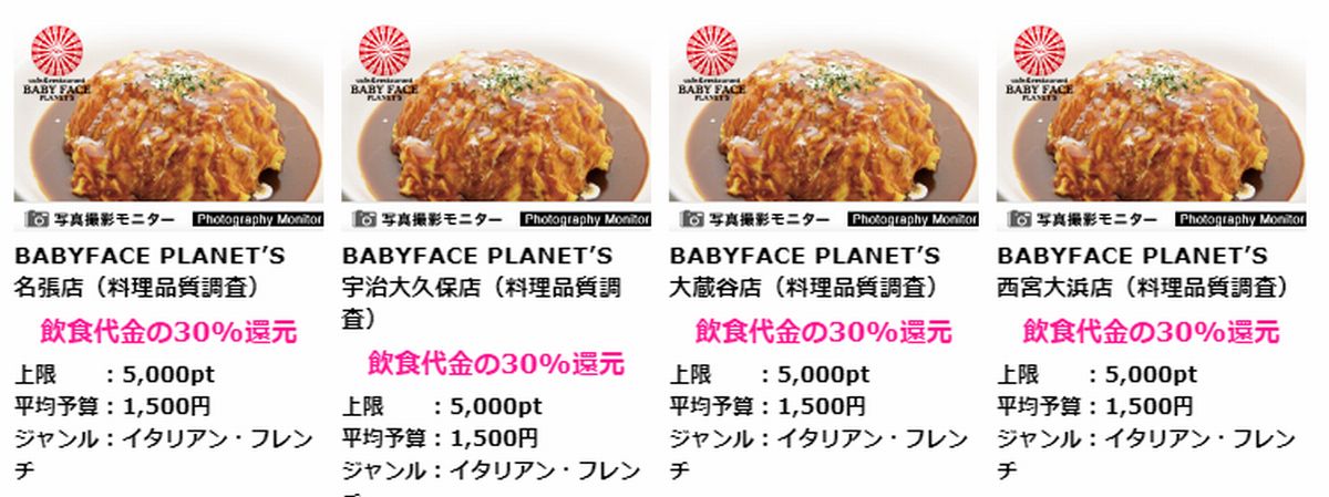 最大30 割引 ベビーフェイスプラネッツはクーポン利用より外食モニター利用がおススメ ポイント マイルの稼ぎ方 稼げる副業や節約方法を公開 最大30 割引 ベビーフェイスプラネッツはクーポン利用より外食モニター利用がおススメ ポイント マイルの稼ぎ方 稼げる副業や節約方法を公開