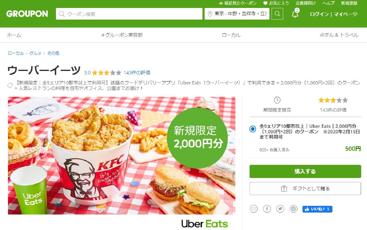 Uber Eats（ウーバーイーツ）フードデリバリー利用はポイントサイト 