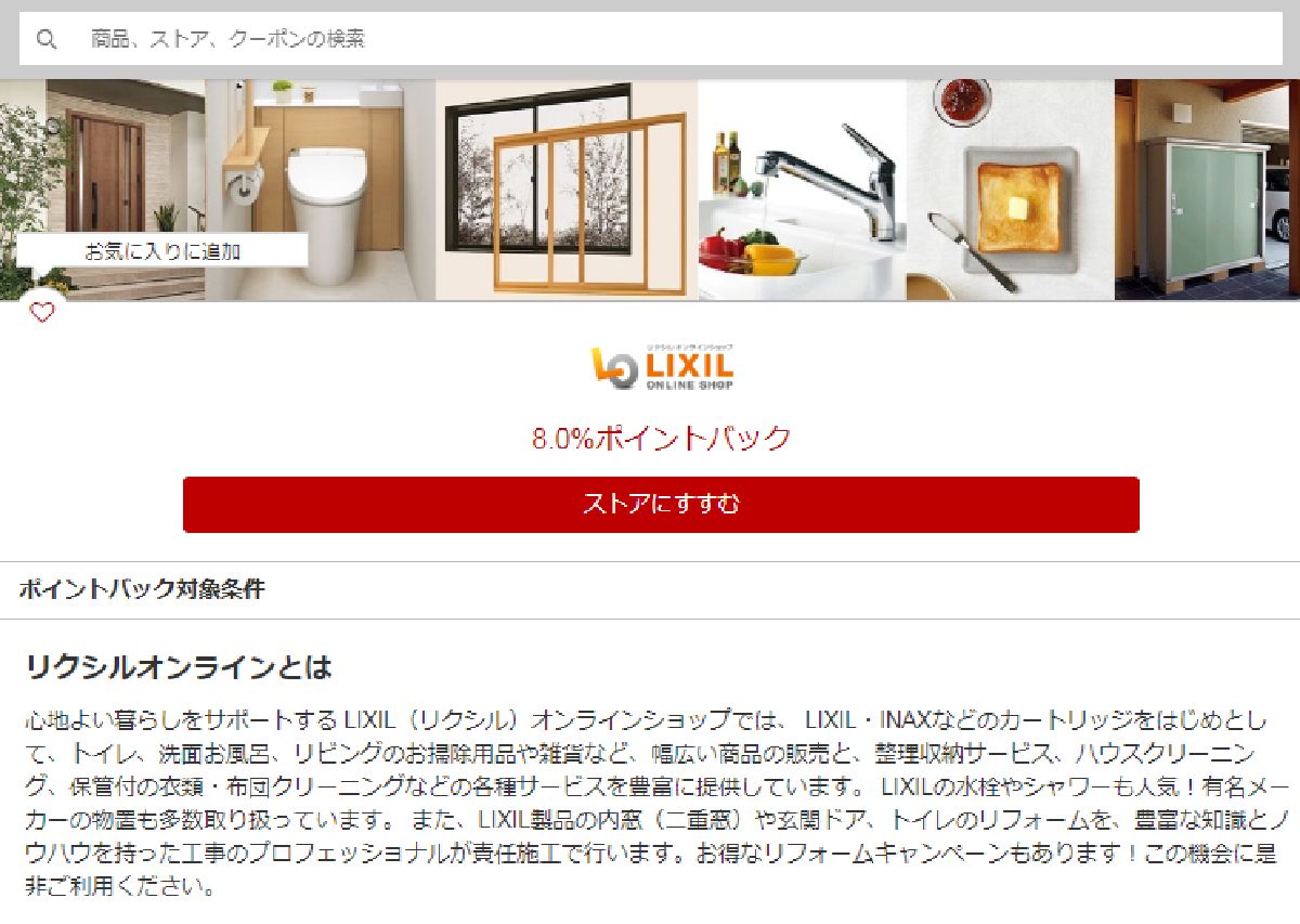 ８ 還元 Lixil リクシル 利用はポイントサイト経由がおすすめ 次世代住宅ポイント利用でさらにお得に ポイント マイルの稼ぎ方 稼げる副業や節約方法を公開
