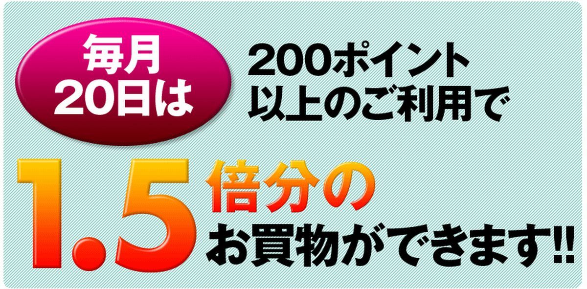 ウエルシア　ポイ活