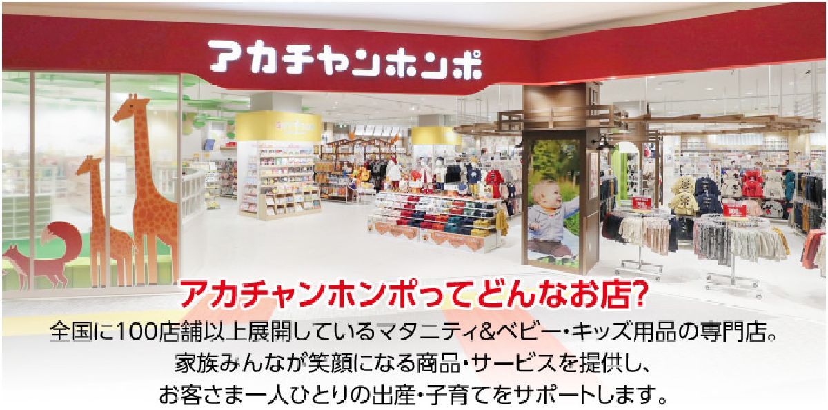 アカチャンホンポとは？