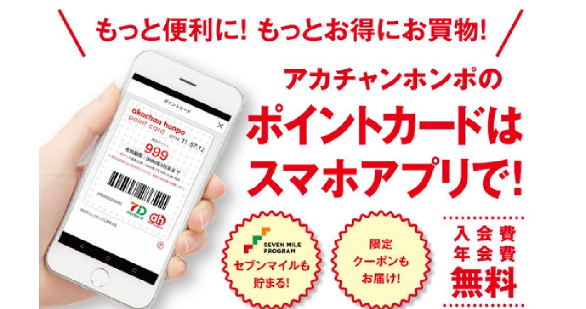 アカチャンホンポ　アプリ