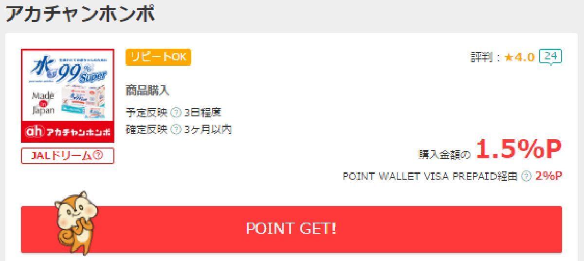 アカチャンホンポ　ポイントサイト