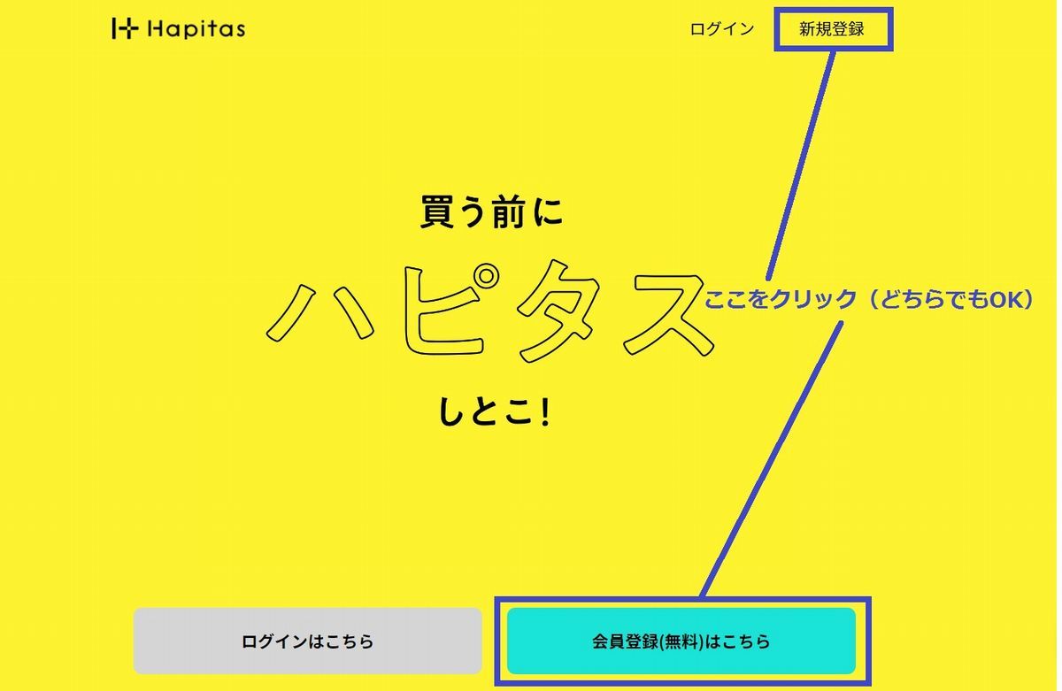 ハピタス（hapitas）登録方法２