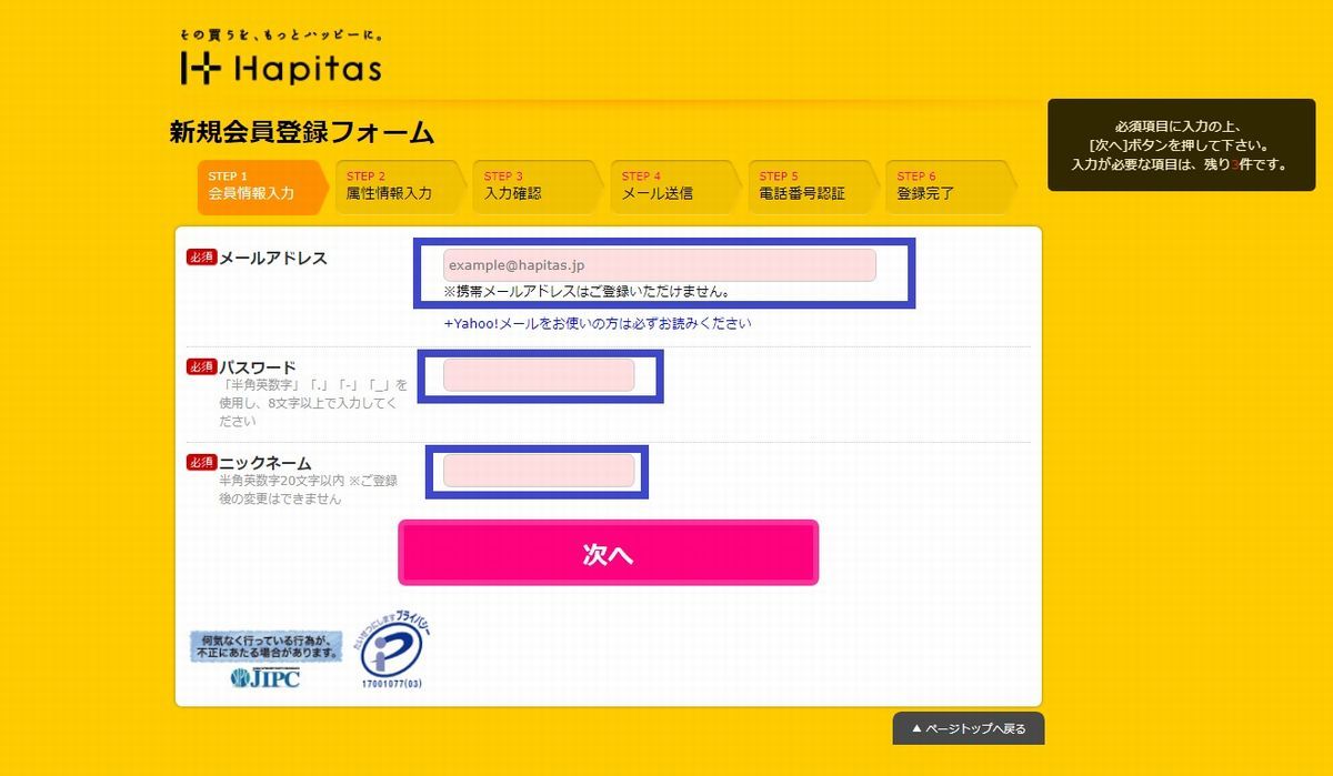 ハピタス（hapitas）登録方法3