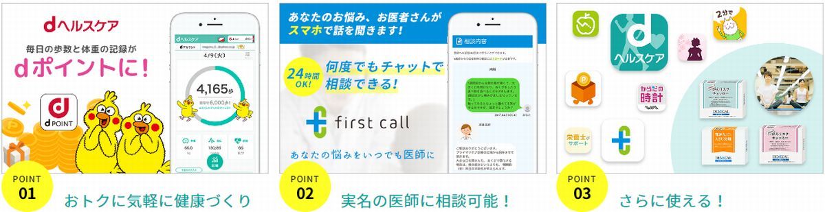 ｄヘルスケアでできること