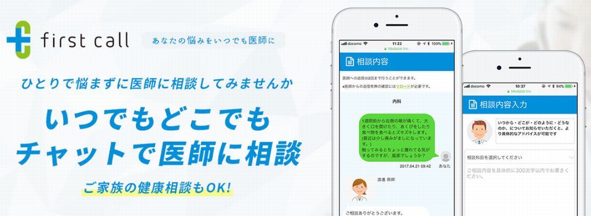健康に関するちょっとした疑問を、実名の医師に相談可能！