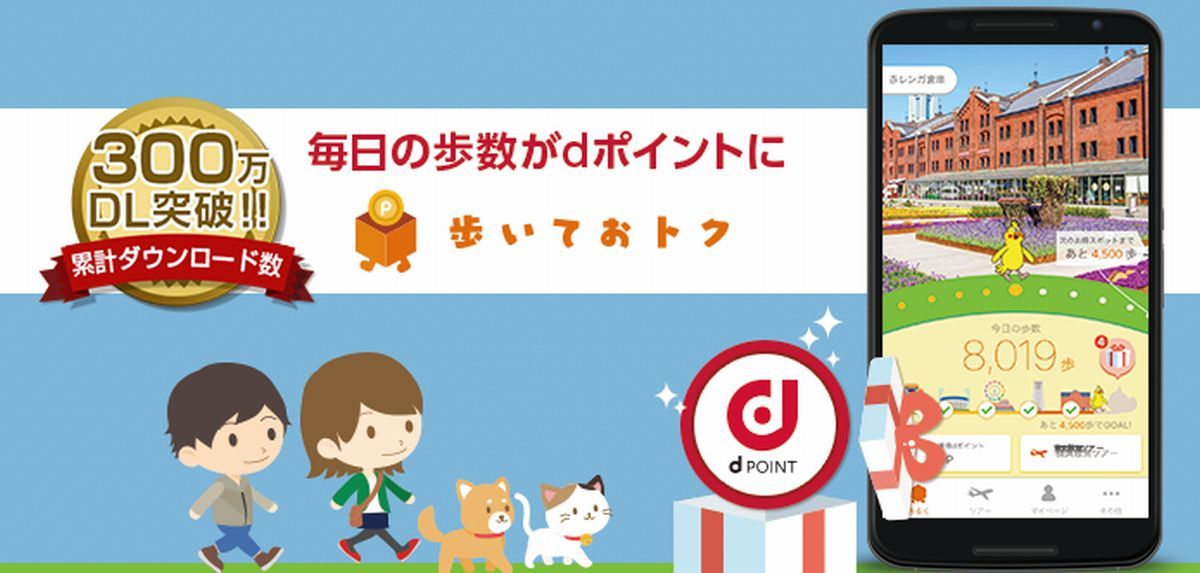 歩くだけでポイントが貯まる「歩いてお得な」アプリ