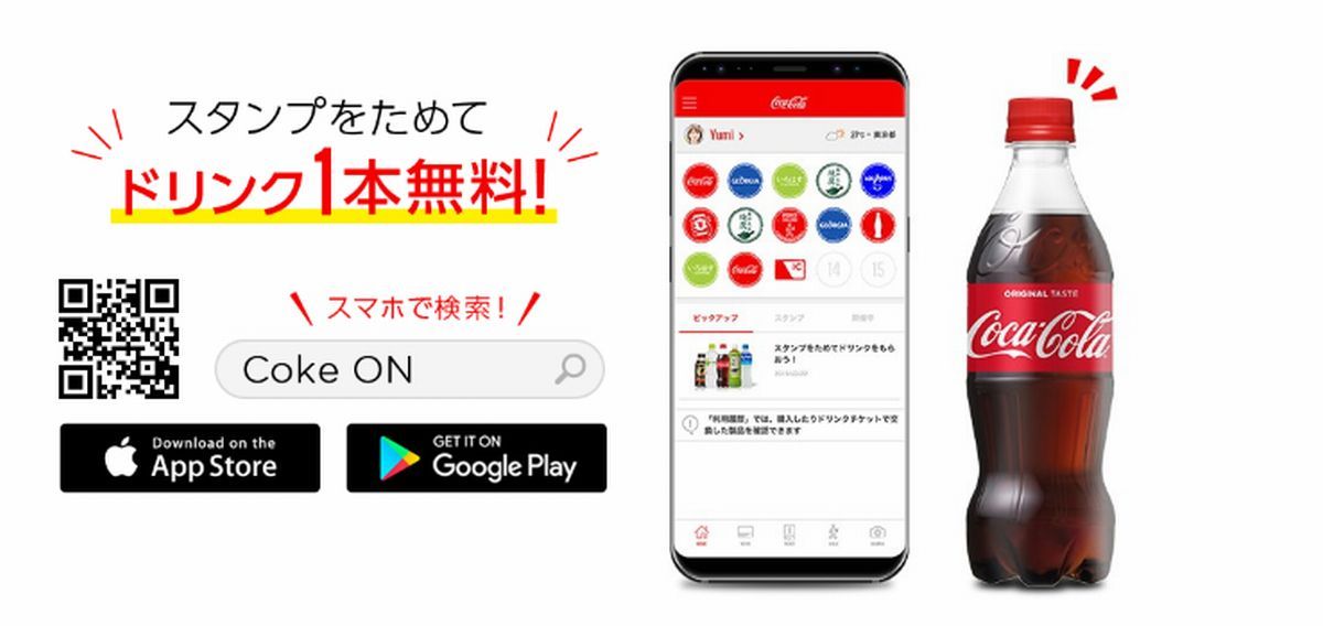 CokeONウォークを利用してみて感じたこと
