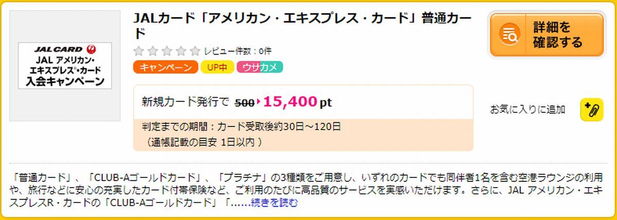 ハピタス経由でのJALカード発行なら１５，４００円相当のポイントが貰える！
