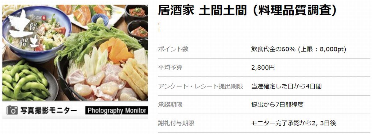 ハピタスで利用できるおすすめの外食モニター：土間土間（DOMADOMA）