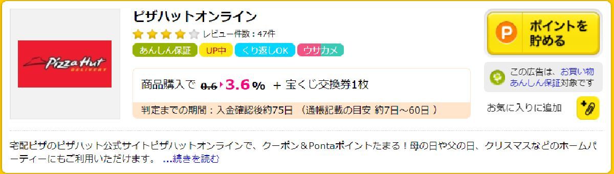 ハピタスで利用できるピザデリバリー：ピザハットオンライン