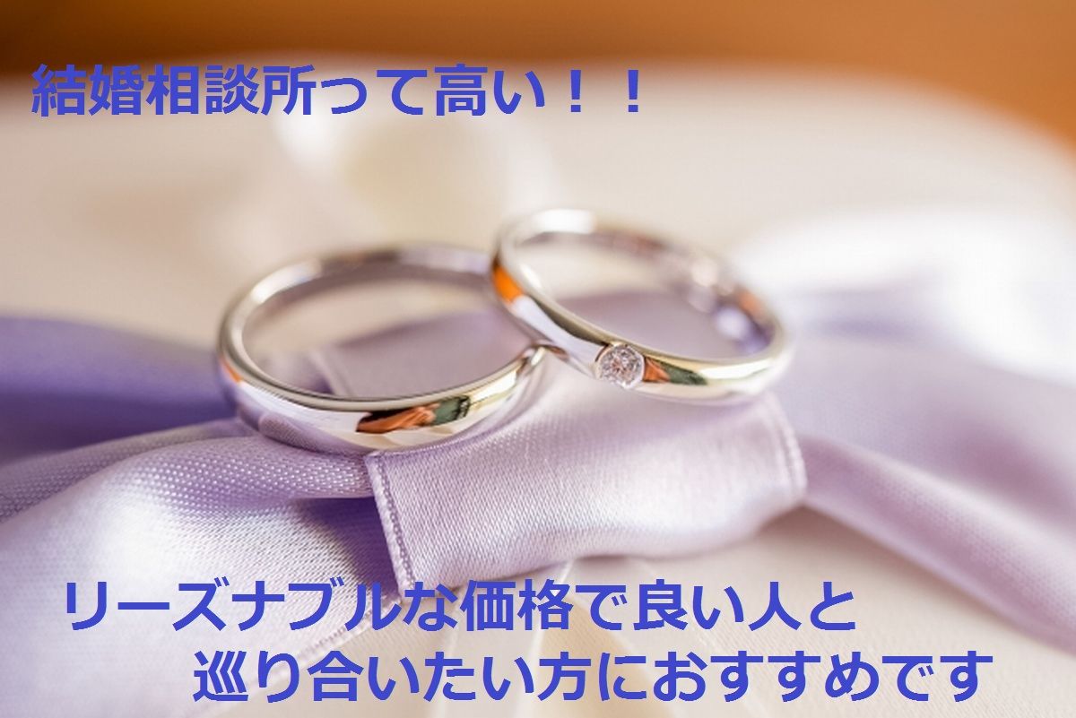 結婚相談所を安い割引価格で利用するならポイントサイトがおすすめ！