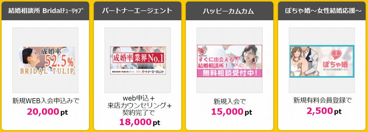 結婚相談所を安い割引価格で利用するにはハピタス経由がおすすめ！