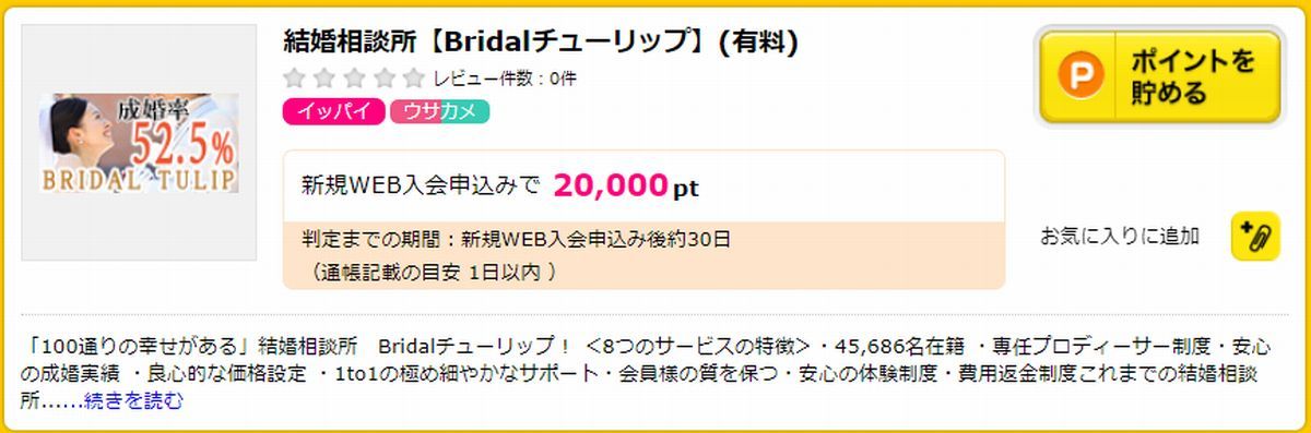 ハピタス経由の結婚相談所（Bridalチューリップ）利用で２０，０００円相当貰える！