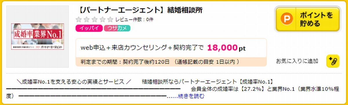 ハピタス経由の結婚相談所（パートナーエージェント）利用で１８，０００円相当貰える！