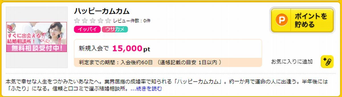 ハピタス経由の結婚相談所（ハッピーカムカム）利用で１５，０００円相当貰える！