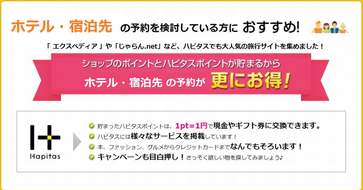 ホテルの予約するならポイントサイト経由が絶対お得！ハピタスならさらにお得に！