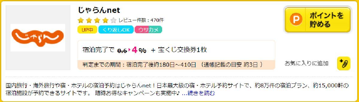 ハピタス経由のじゃらん.netの予約なら利用額の４％ポイント還元！