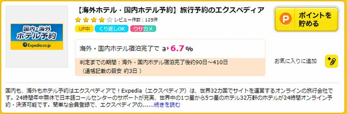 ハピタス経由のエクスペディア利用なら利用額の６．７％ポイント還元！