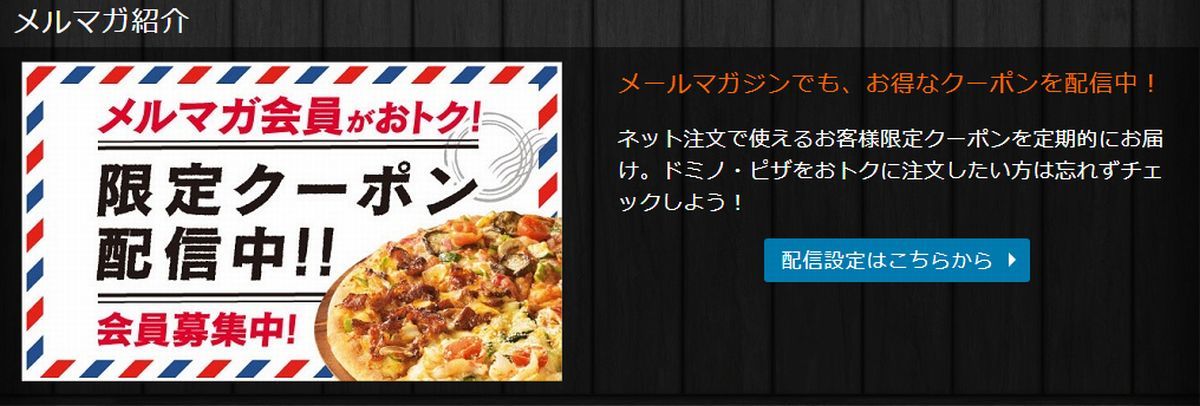 ドミノピザ（Domino's）のクーポンはとってもお得！