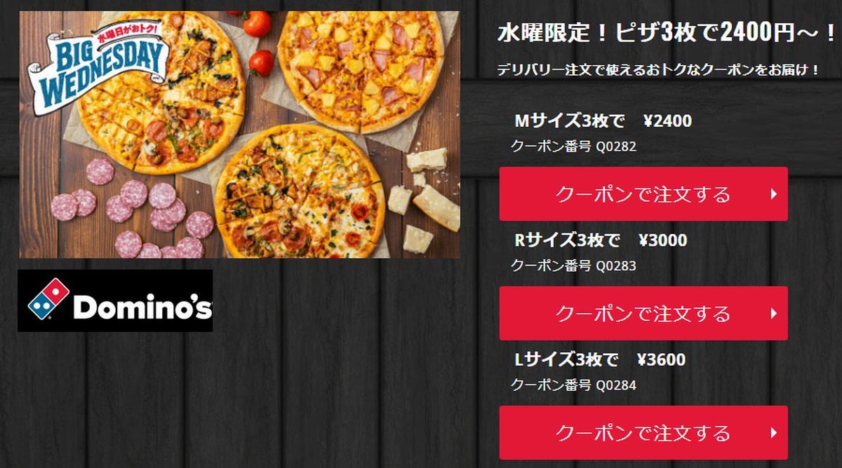 ドミノピザ（Domino's）ネット予約＆水曜日限定キャンペーン