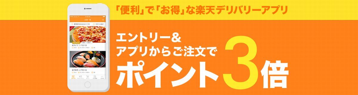 楽天デリバリー（RakutenDelivery）　キャンペーン