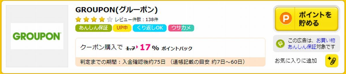 GROUPON（グルーポン）　ポイントサイト経由