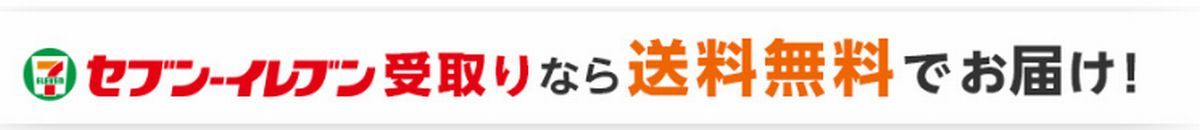 セブンネットショッピング　送料無料