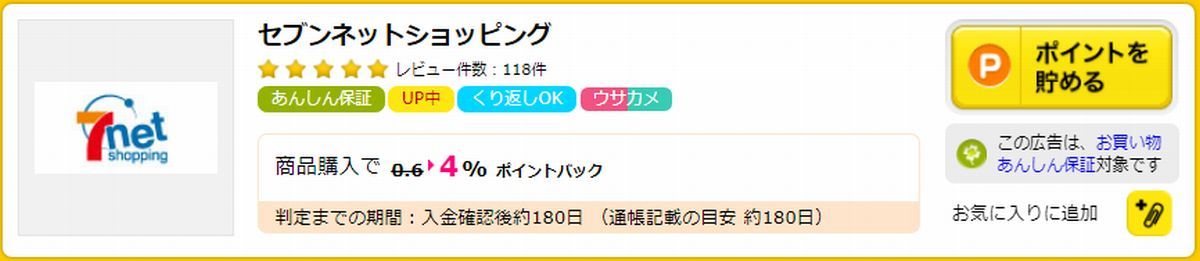 セブンネットショッピングはポイントサイト「ハピタス」経由で+４％ポイント還元！