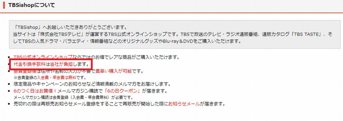 TBSishop（ティービーエスアイショップ）は、いつでも代金引換手数料が無料！