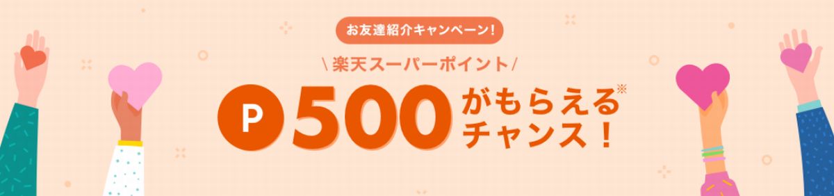 楽天リーベイツで、お友達紹介キャンペーン実施中！