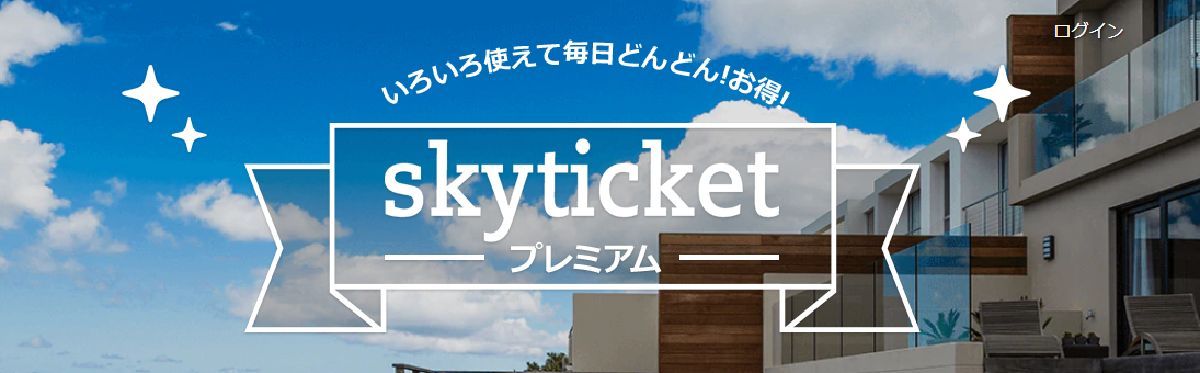 スカイチケットにはスカイチケットプレミアムという会員制サービスがある！