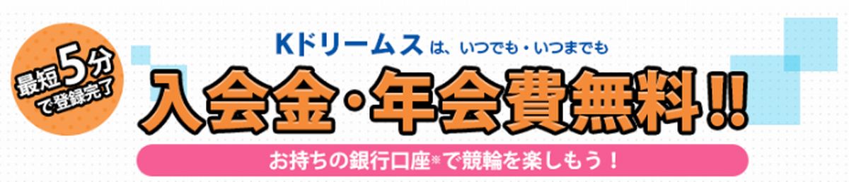 Ｋドリームスへの無料会員登録