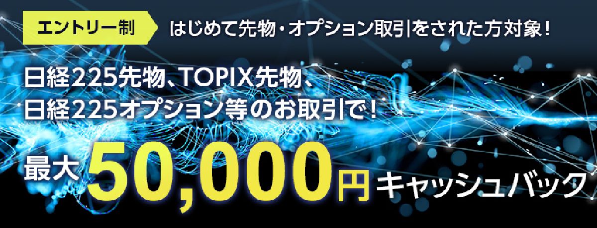 最大5万円キャッシュバック！先物・オプションデビューキャンペーン