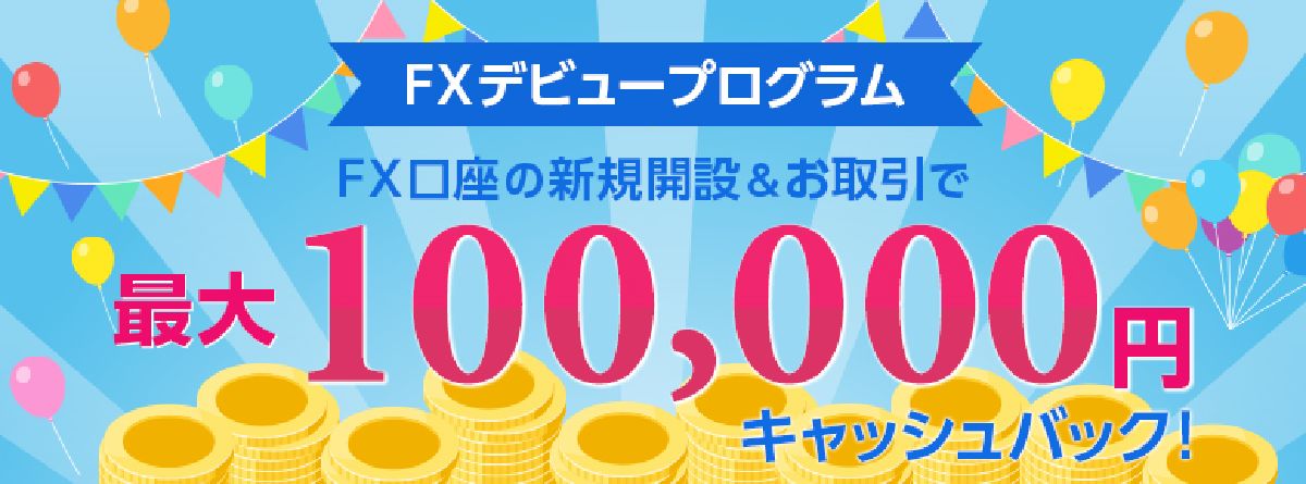 最大10万円キャッシュバック！FXデビュープログラム